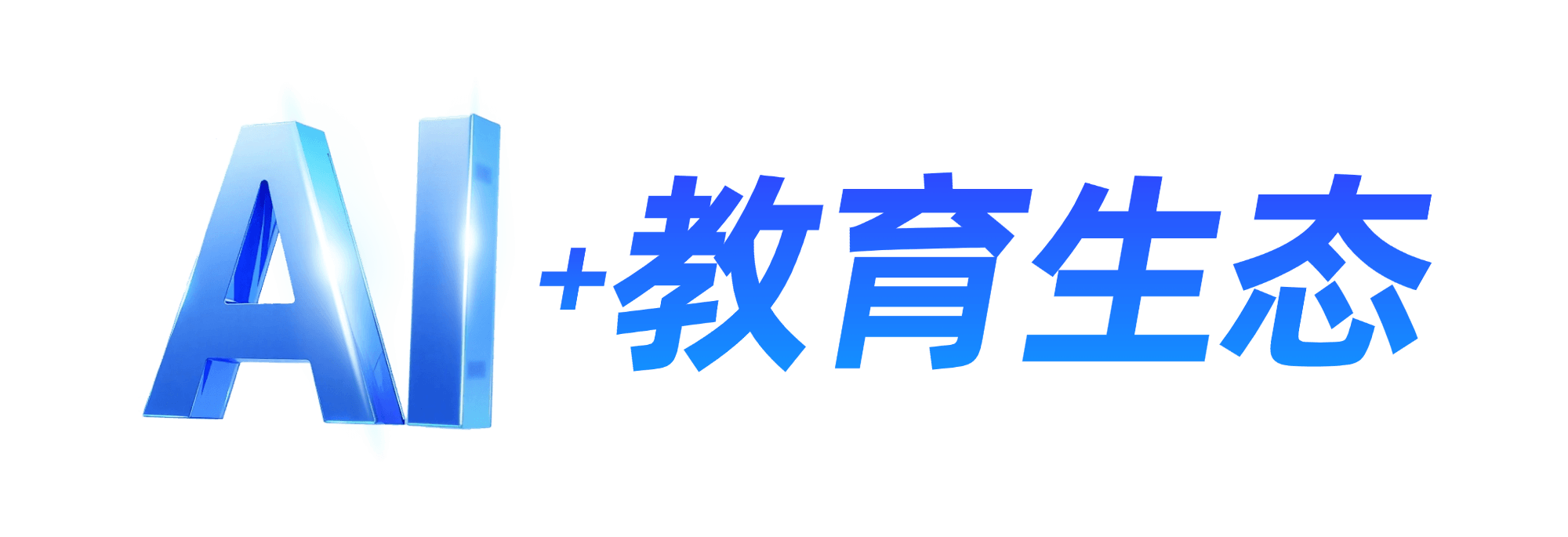 AI+教导生态
