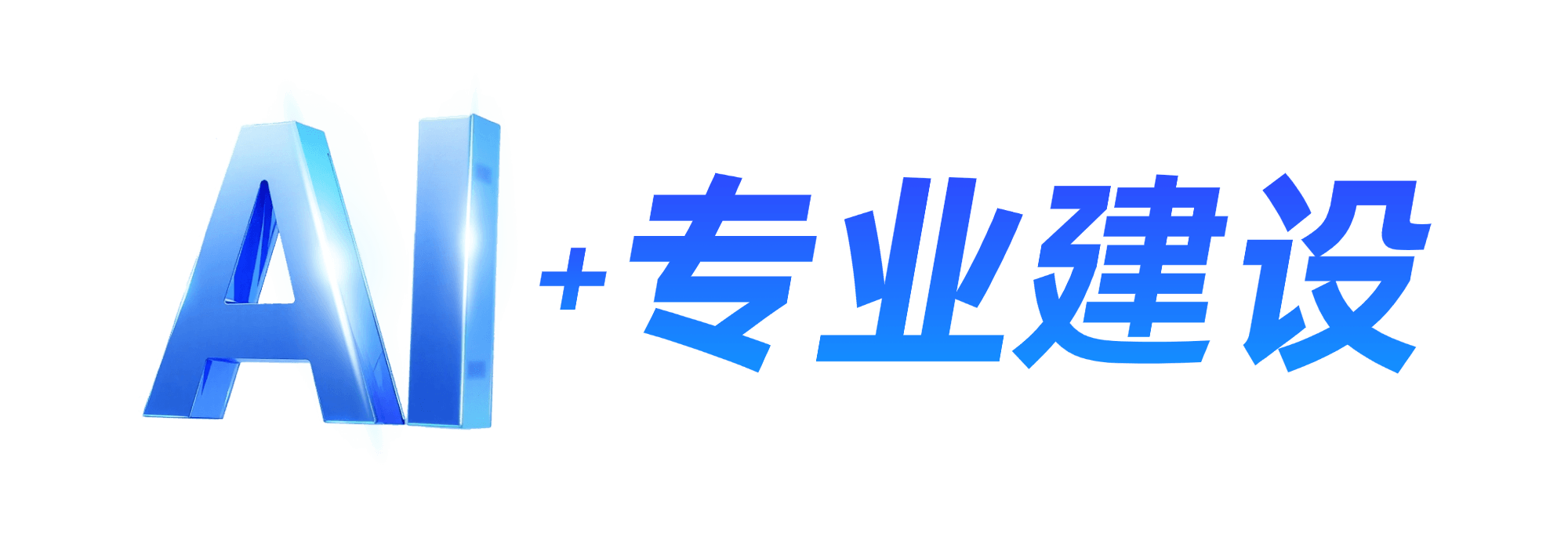 AI+专业扶植