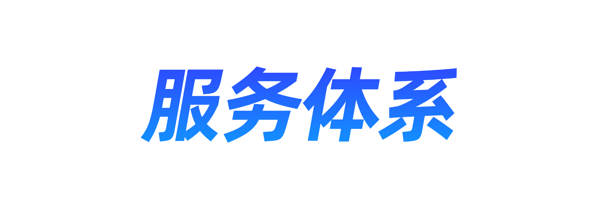 办事系统