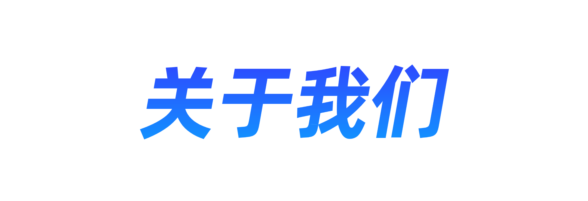 对于咱们