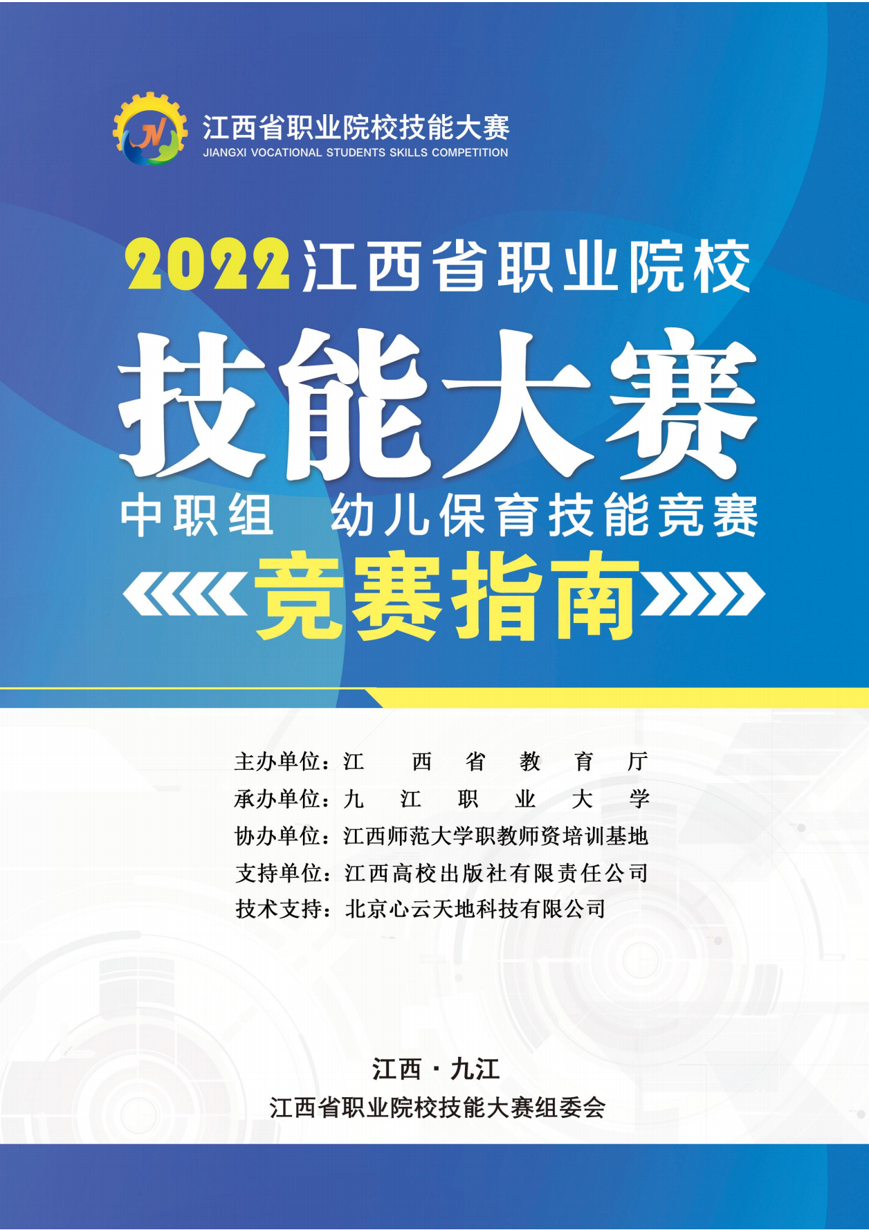 2022年中职组幼儿保育手艺比赛指南.png