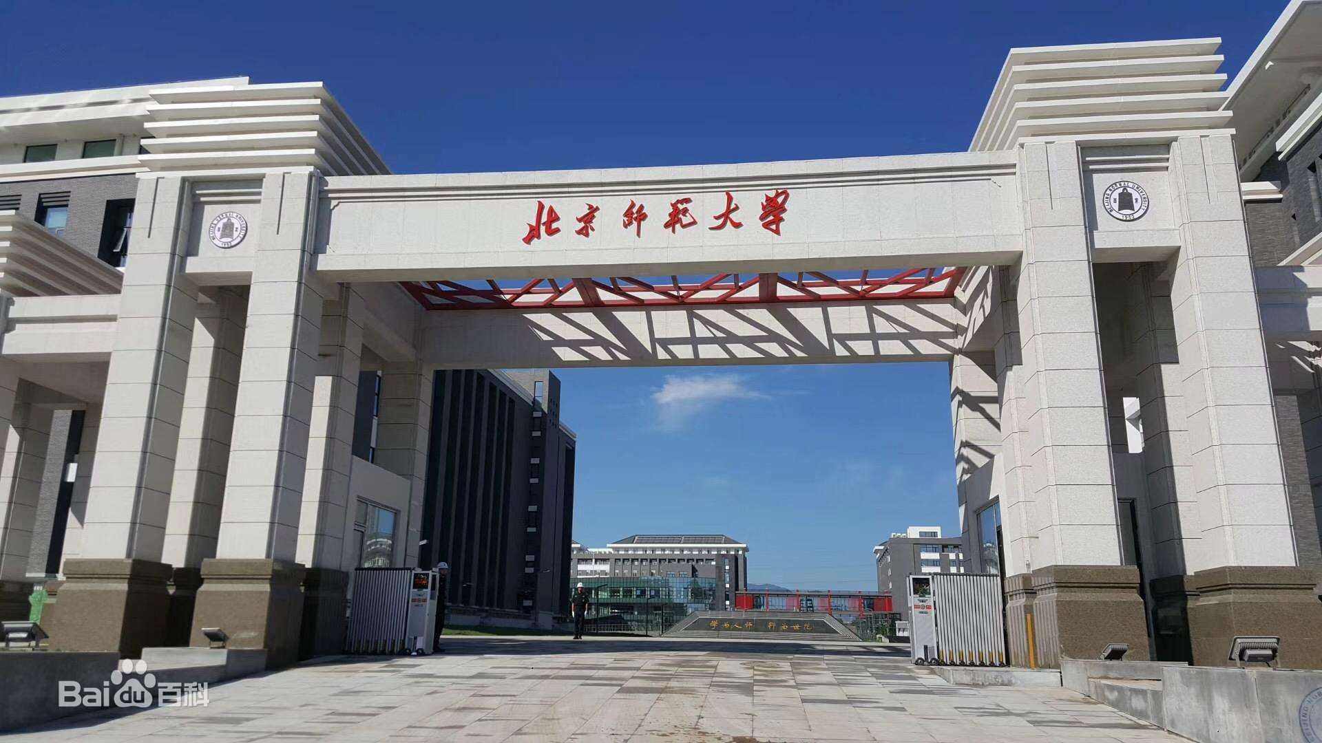 北都门范大学
