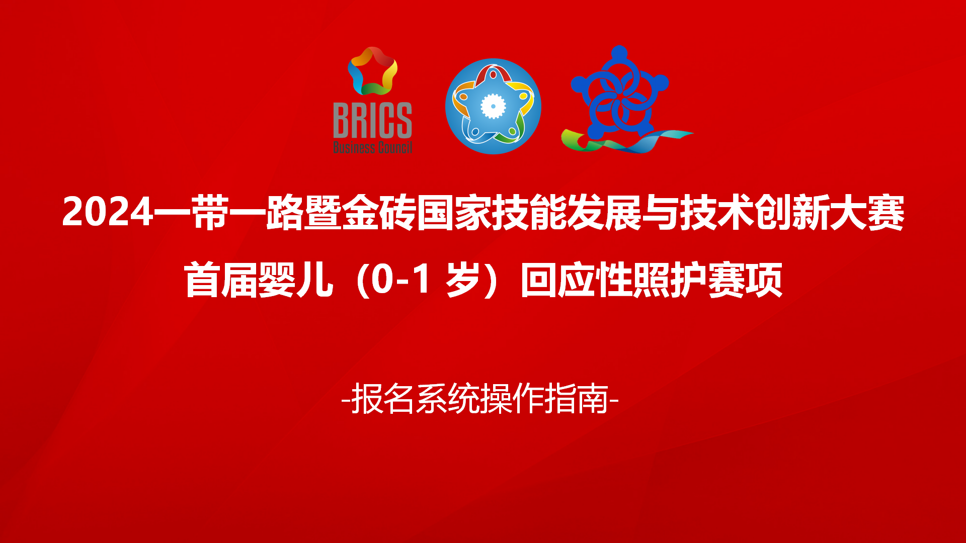 金砖大赛报名体系操纵指南+首届婴儿（0-1 岁）回应性照护_01.png