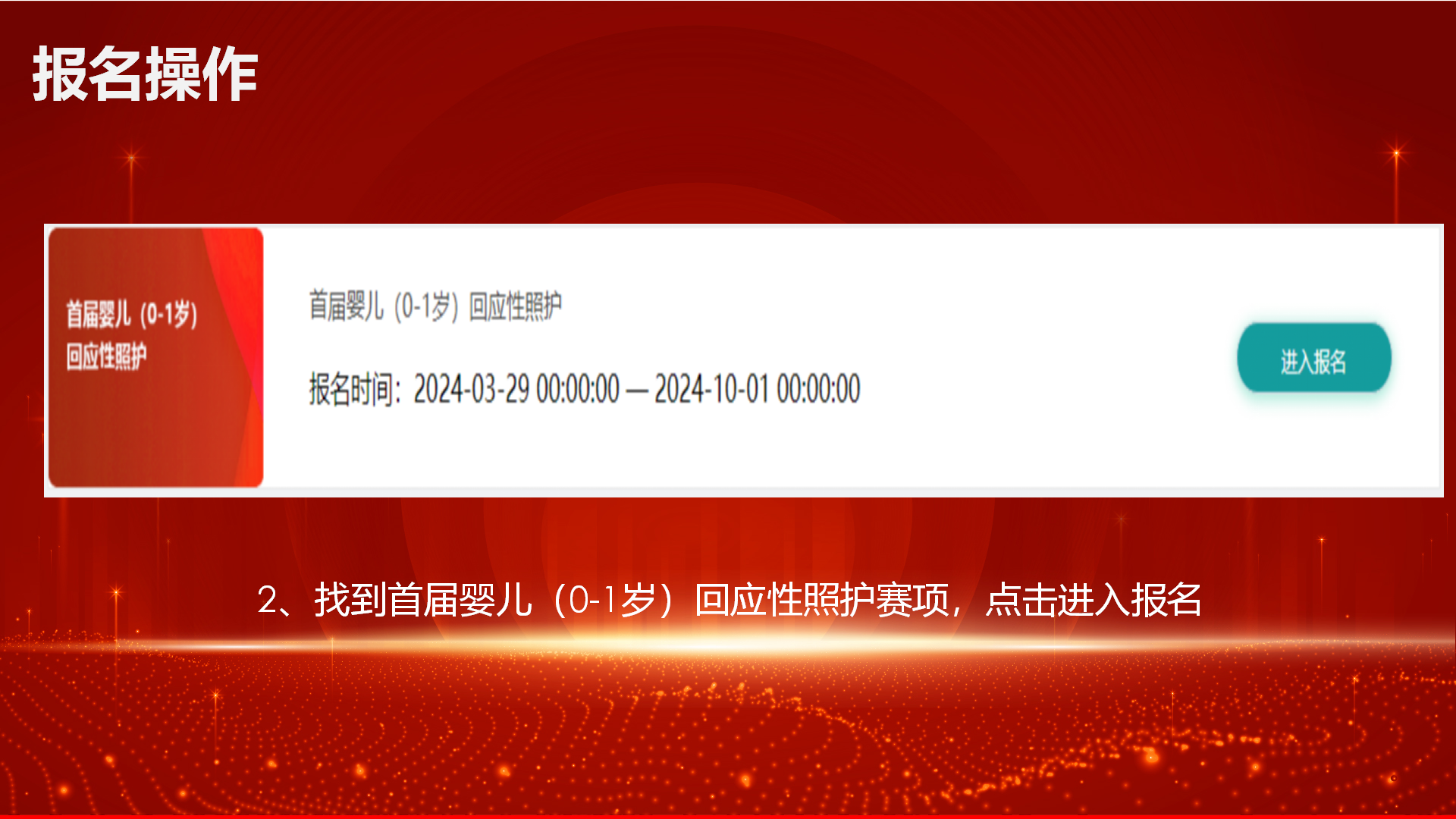 金砖大赛报名体系操纵指南+首届婴儿（0-1 岁）回应性照护_04.png