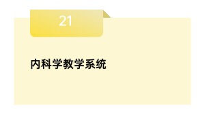 内迷信讲授体系