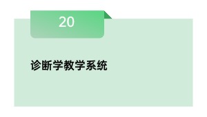 诊断学讲授体系