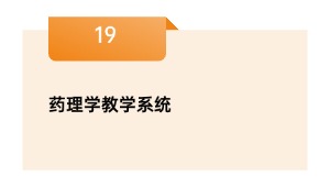 药理学讲授体系