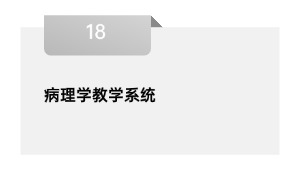 病理学讲授体系