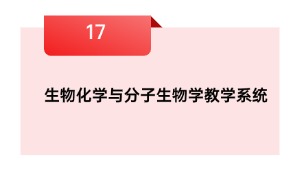 生归天学与份子生物学讲授体系