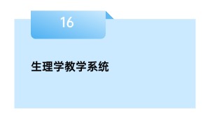 心理学讲授体系