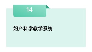 妇产迷信讲授体系