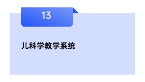 儿迷信讲授体系