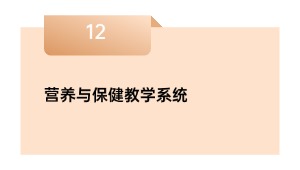 养分与保健讲授体系