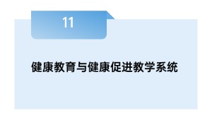 安康教导与安康增进讲授体系