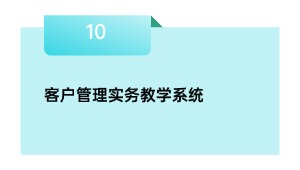 客户办理实务讲授体系