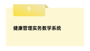 安康办理实务讲授体系