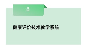 安康评估手艺讲授体系