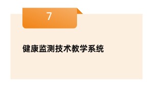 安康监测手艺讲授体系