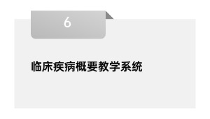 临床疾病提要讲授体系