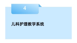 儿科照顾护士讲授体系