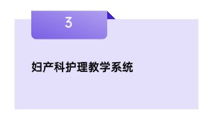 妇产科照顾护士讲授体系