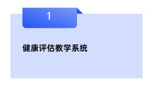 安康评估讲授体系
