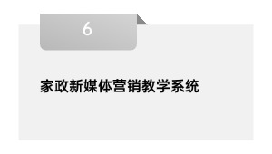 家政新媒体营销讲授体系