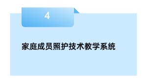 家庭成员照护手艺讲授体系