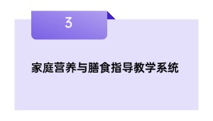 家庭养分与炊事指点讲授体系