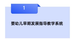 婴幼儿初期成长指点讲授体系