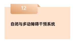 自闭与多动妨碍干涉干与体系