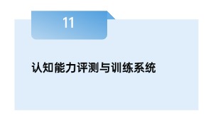认知才能评测与练习体系