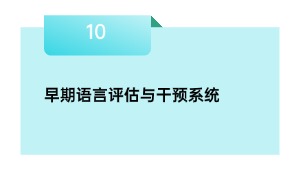 初期说话评价与干涉干与体系