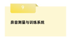 鼻音丈量与练习体系