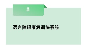 说话妨碍病愈练习体系