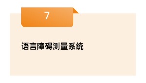 说话妨碍丈量体系