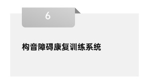 构音妨碍病愈练习体系