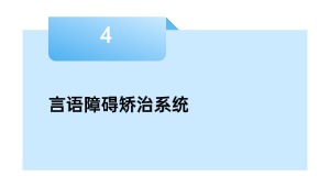 说话妨碍丈量体系