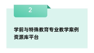 学前与特别教导专业讲授案例资本库平台