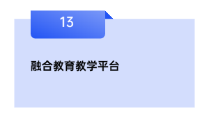 融会教导讲授平台
