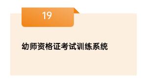 幼师资历证测验练习体系