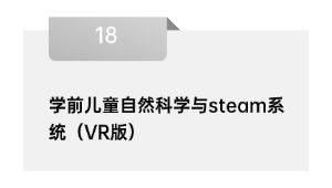 学前儿童天然迷信与steam体系（VR版）