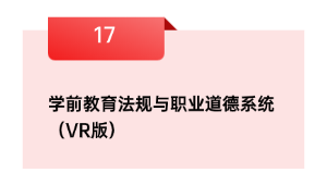 学前教导律例与职业品德体系（VR版）