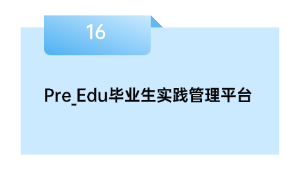 Pre_Edu毕业生理论办理平台