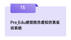 Pre_Edu感受统合假造仿真实训体系