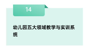 幼儿园五大范畴讲授与实训体系