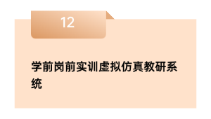 学前岗前实训假造仿真教研体系