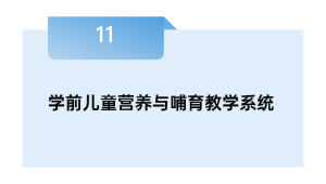 学前儿童养分与抚育讲授体系