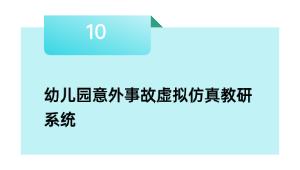 幼儿园不测变乱假造仿真教研体系