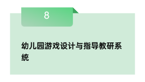 幼儿园游戏设想与指点教研体系